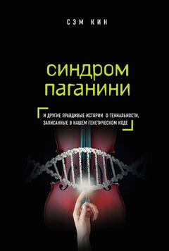 Синдром Паганини и другие правдивые истории о гениальности, записанные в нашем генетическом коде 2088109 фото