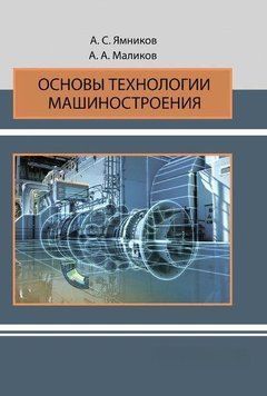 Основы технологии машиностроения 57142840 фото