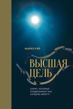 Вища мета. Секрет, який підтримує вас щохвилини 43 фото