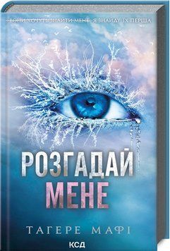 РОЗГАДАЙ МЕНЕ кн.2 Тагере Мафі Клуб Сімейного Дозвілля 2787178349 фото