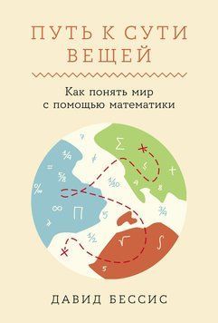 Путь к сути вещей: Как понять мир с помощью математики 1868411 фото