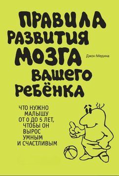 Правила развития мозга вашего ребенка. Что нужно малышу от 0 до 5 лет, чтобы он вырос умным и счастливым 1875211 фото