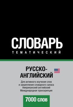 Русско-английский (американский) тематический словарь. 7000 слов. Международная транскрипция 6137204 фото