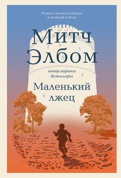 Маленький лжец 2288701 фото