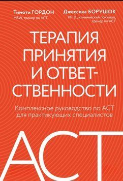 Терапия принятия и ответственности. Комплексное руководство по ACT для практикующих специалистов 2013711 фото