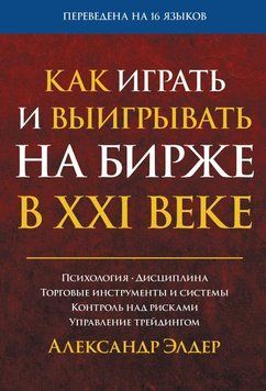 Как играть и выигрывать на бирже в XXI веке. Психология. Дисциплина. Торговые инструменты и системы. Контроль над рисками. Управление трейдингом 1722311 фото