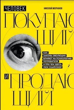 Людина, що купує і продає. Як закони еволюції впливають на психологію споживача і до чого тут Люк Скайуокер 286010 фото