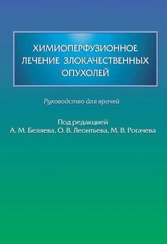 Химиоперфузионное лечение злокачественных опухолей 52232817 фото