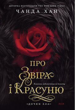 ПРО ЗВІРА І КРАСУНЮ кн.1 дочки зла Чанда Хан Асса 9786178510220 фото