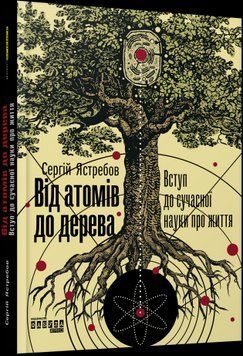 От атомов к дереву. Сергей Ястребов.Фабула 2375859232 фото