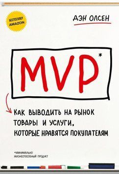 MVP. Как выводить на рынок товары и услуги, которые нравятся покупателям 18331 фото