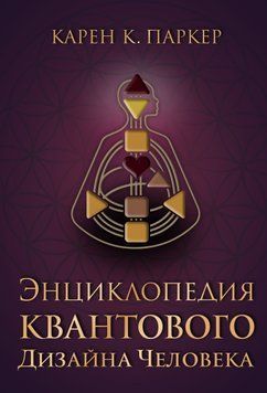 Енциклопедія квантового дизайну людини 1694311 фото