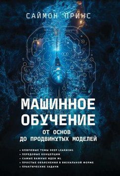 Машинное обучение. От основ до продвинутых моделей 1954111 фото