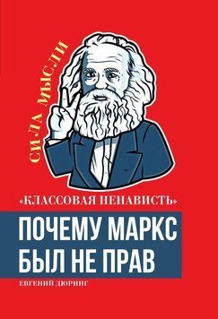 &laquo;Классовая ненависть&raquo;. Почему Маркс был не прав 42031 фото
