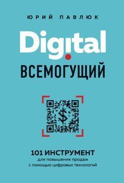 Digital всемогущий. 101 инструмент для повышения продаж с помощью цифровых технологий 1364 фото
