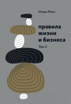 Правила жизни и бизнеса. Том 3 201210 фото