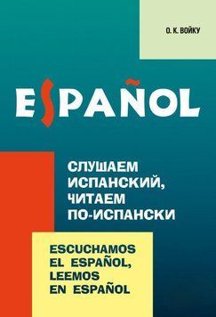 Слухаємо іспанську, читаємо іспанською 25098037 фото