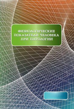Физиологические показатели человека при патологии 10245376 фото