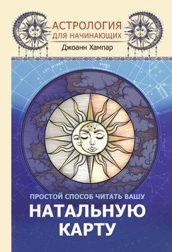 Астрология для начинающих. Простой способ читать вашу натальную карту 1936911 фото