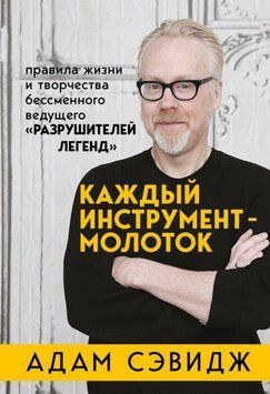 Каждый инструмент - молоток. Правила жизни и творчества бессменного ведущего "Разрушителей легенд" 20921 фото