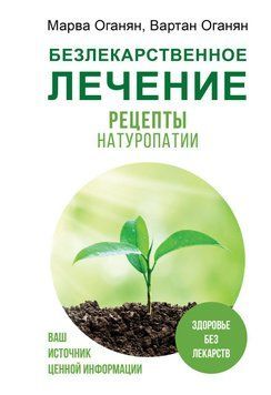 Безлекарственное лечение. Рецепты натуропатии 11331 фото