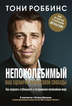 Непохитний. Ваш сценарій фінансової свободи 3442 фото