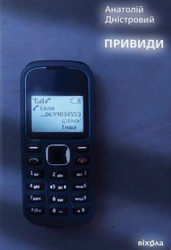 Анатолий Днестровой &laquo;Призраки&raquo; (г). Вихола 2375872179 фото