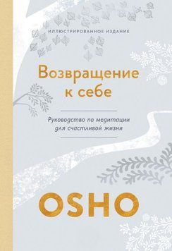 Возвращение к себе. Руководство по медитации для счастливой жизни 2008311 фото