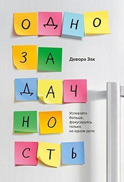 Однозадачность. Успевайте больше, фокусируясь только на одном деле 1415411 фото