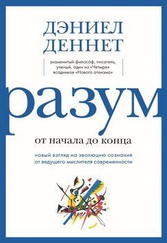 Разум от начала до конца 1853911 фото