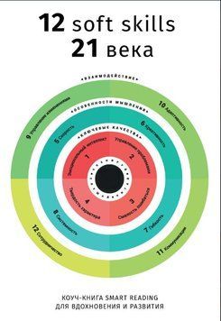 Коуч-книга Smart Reading 12 soft skills 21 века 1801111 фото