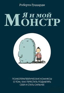 Я і мій монстр. Психотерапевтичні комікси про те, як перестати пригнічувати себе і стати сильнішим 1679711 фото
