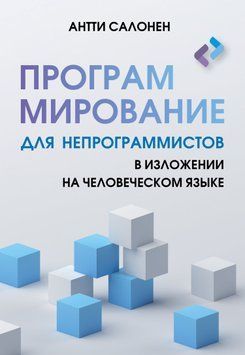 Программирование для непрограммистов в изложении на человеческом языке 1885811 фото
