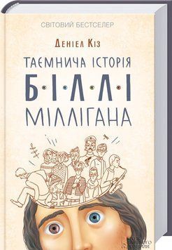 Таинственная история Билли Миллигана. Коз Д.. КСД 2787179005 фото