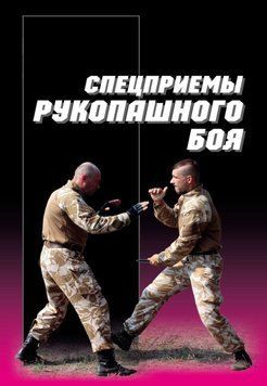 Спецприемы рукопашного боя 63541171 фото