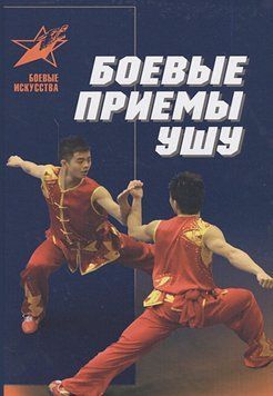 Боевые приемы ушу 63541128 фото