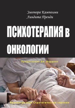 Психотерапия в онкологии. Краткосрочный стратегический подход, между разумом и болезнью 2051111 фото
