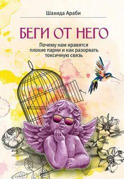 Беги от него. Почему нам нравятся плохие парни и как разорвать токсичную связь 1973711 фото