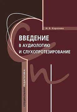 Введення в аудіологію та слухопротезування 25098245 фото