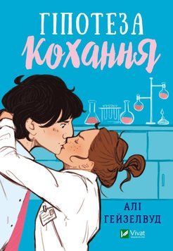 Гіпотеза кохання. Алі Гейзелвуд. Vivat 2375860897 фото