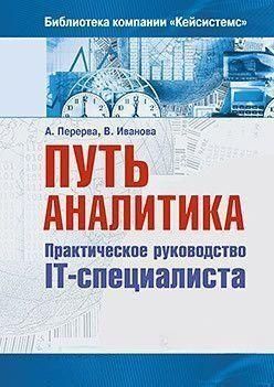 Путь аналитика. Практическое руководство IT-специалиста. 2-е изд. 14149 фото
