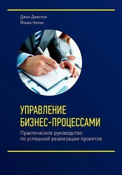Управление бизнес-процессами. Практическое руководство по успешной реализации проектов 87025 фото