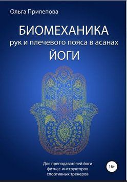 Біомеханіка рук і плечового пояса в асанах йоги 319921 фото