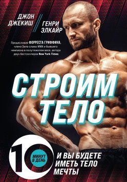Строим тело. 10 минут в день &ndash; и вы будете иметь тело мечты 1521911 фото