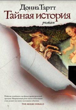 Тайная история (Донна Тартт) мягкая 2144642435 фото