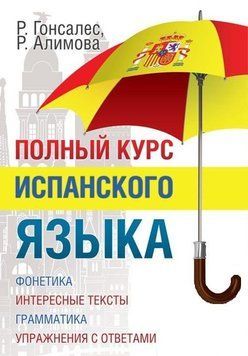 Повний курс іспанської мови 2144641896 фото
