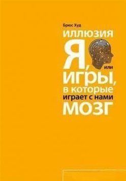 Иллюзия "Я", или Игры, в которые играет с нами мозг 6727 фото