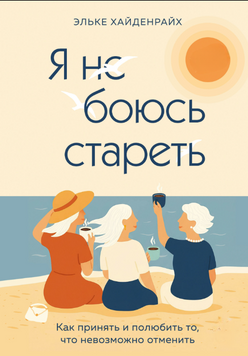 Я не боюсь стареть. Как принять и полюбить то, что невозможно отменить 2175419 фото