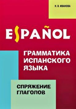 Граматика іспанської мови. Відмінювання дієслів 37676969 фото