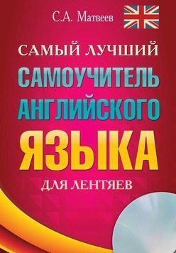Найкращий самовчитель англійської мови для ледарів 11989475 фото